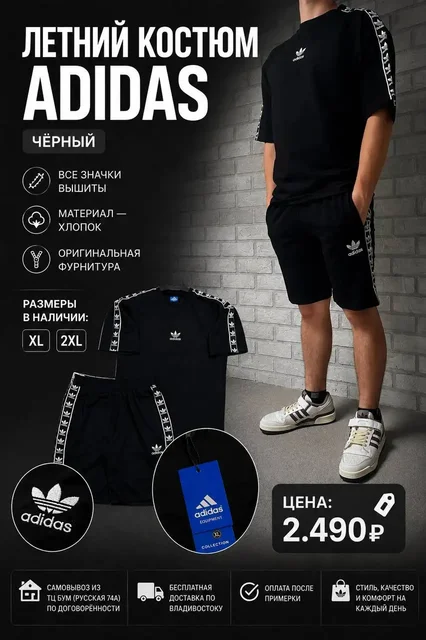 Летний костюм Adidas - частное объявление в Владивосток