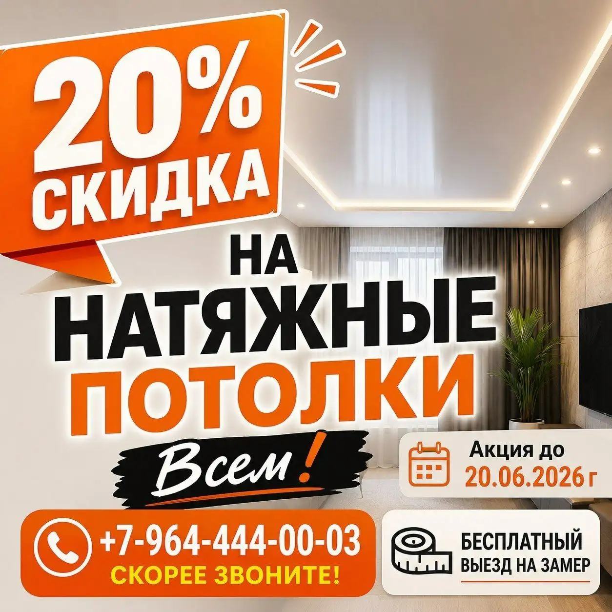 Скидка на натяжные потолки - Отделочные работы (Услуги) в Владивосток