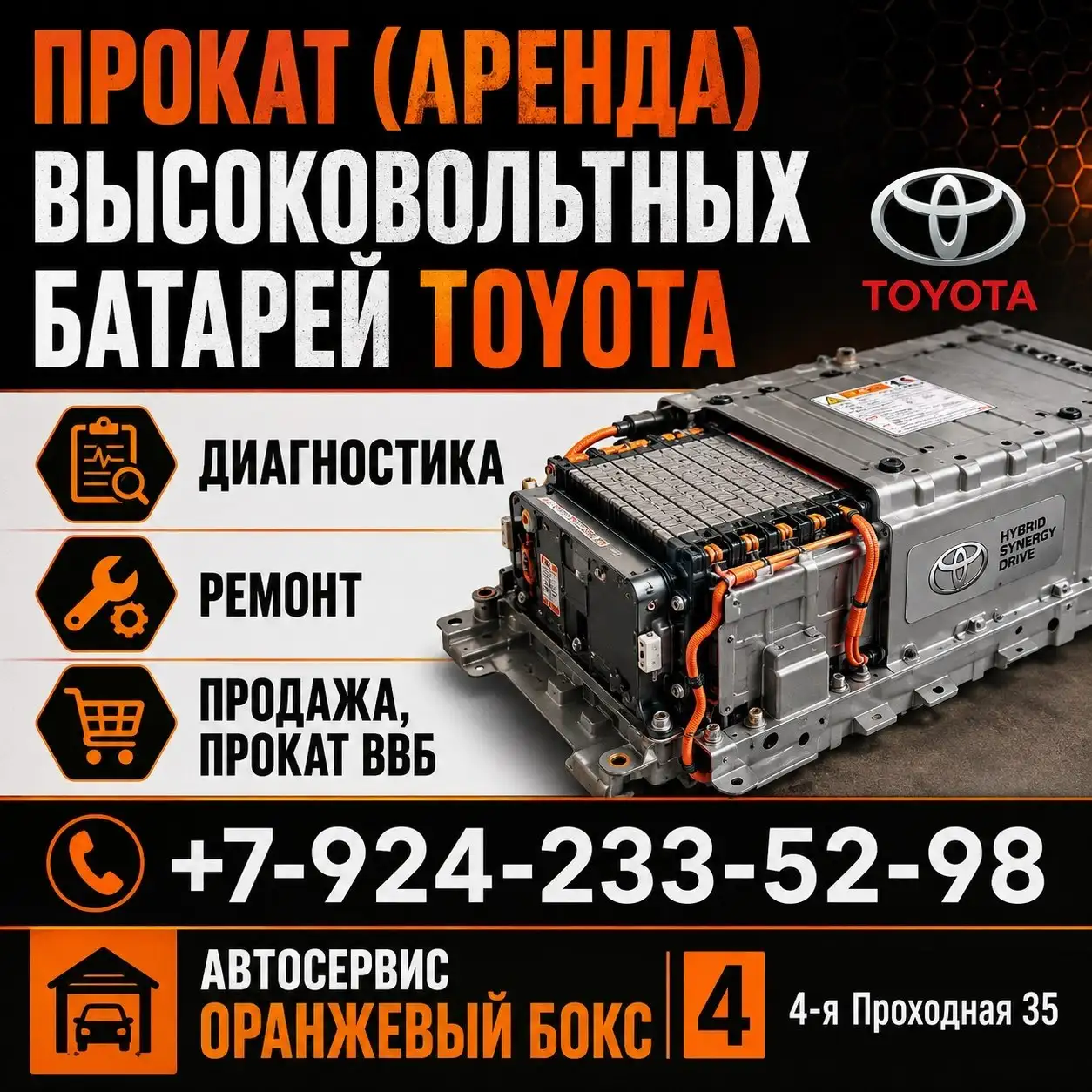 Аренда высоковольтных батарей для Toyota - Ремонт и обслуживание (Авто) в Владивосток