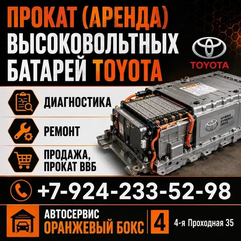 Аренда высоковольтных батарей для Toyota - Лампы в Владивосток