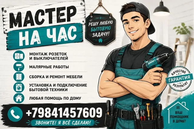 Мастер на час. Решение бытовых задач. - Посредничество в Владивосток