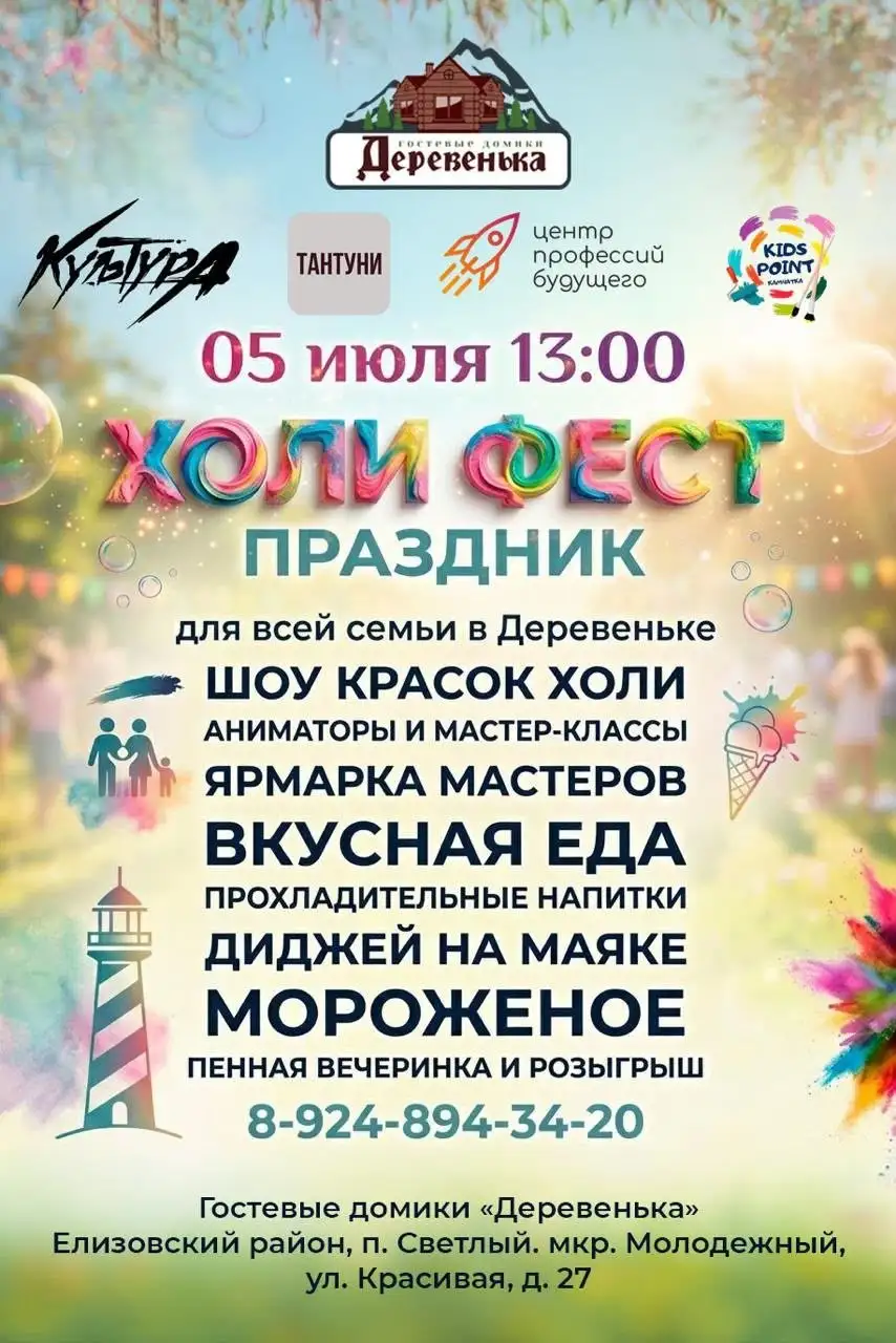 ХОЛИ ФЕСТ в Деревеньке - Бесплатное мероприятие (Услуги) в Владивосток