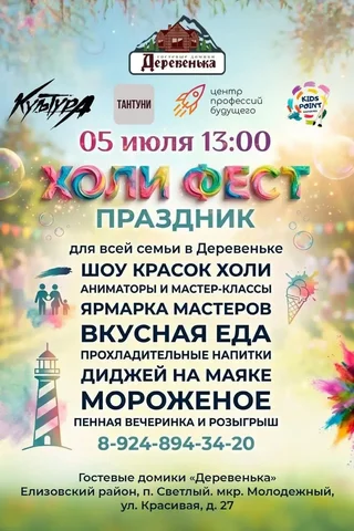 ХОЛИ ФЕСТ в Деревеньке - Ремонт бытовой техники в Владивосток