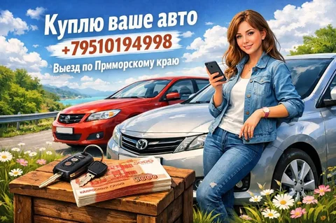 Куплю ваше авто - деньги за 1 час - Автозапчасти и аксессуары в Владивосток