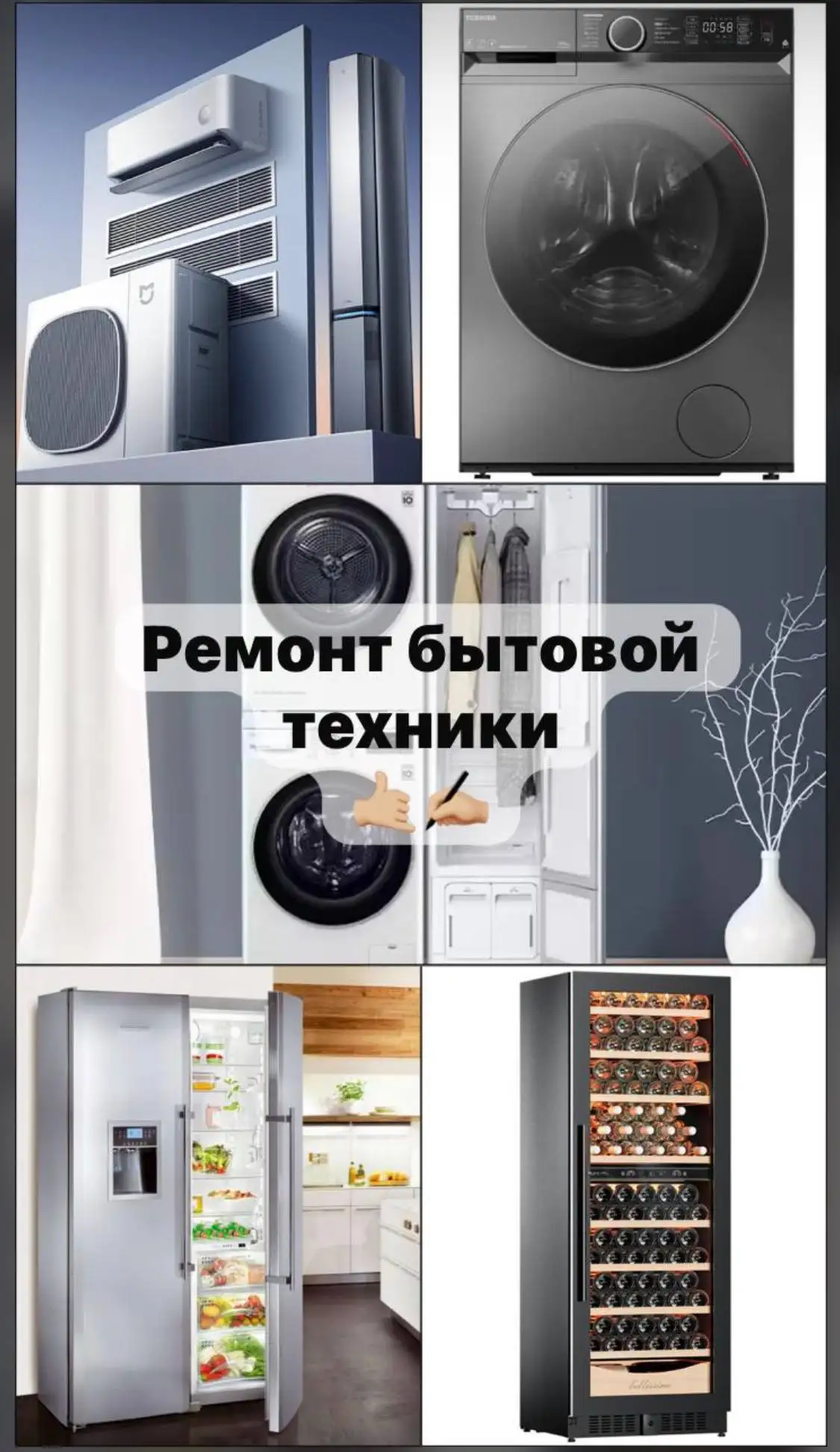 Ремонт бытовой техники и кондиционеров - Ремонт бытовой техники (Услуги) в Владивосток