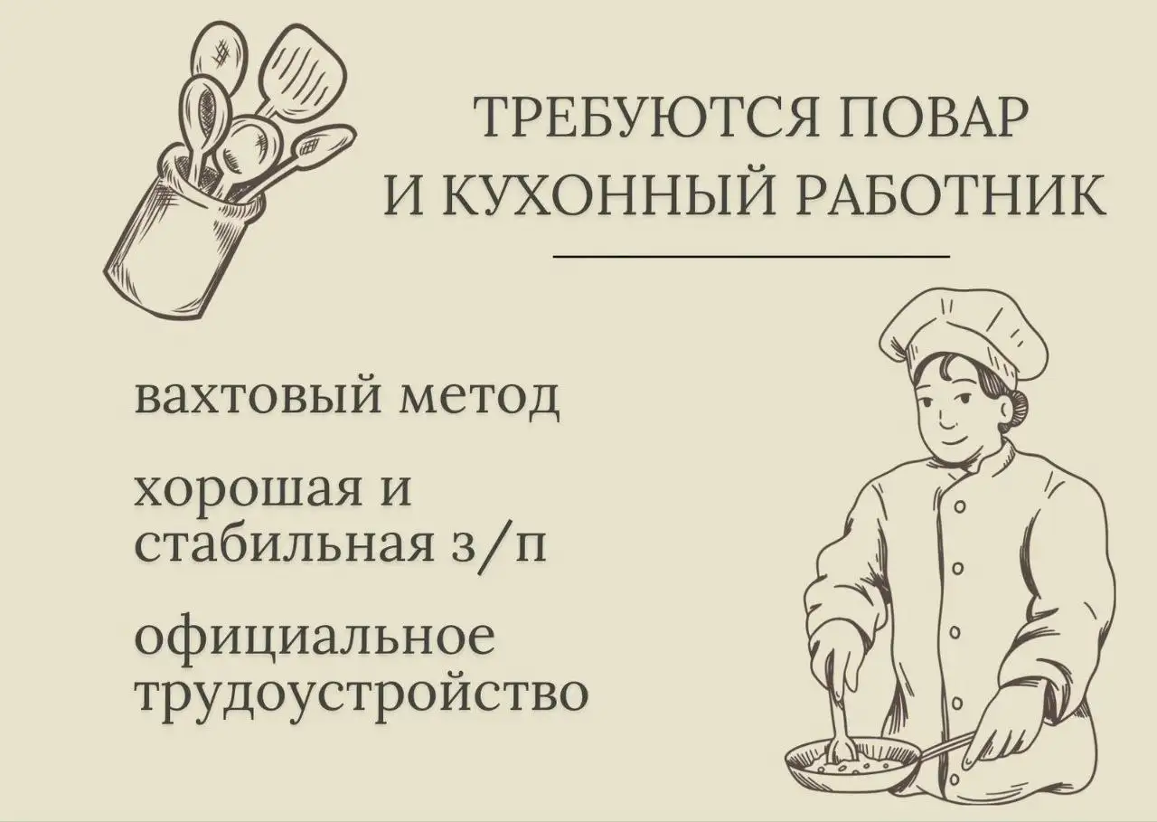 Вакансия повара и кухонного работника - Вакансии (Работа) в Владивосток