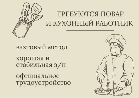 Вакансия повара и кухонного работника - Работа в Владивосток