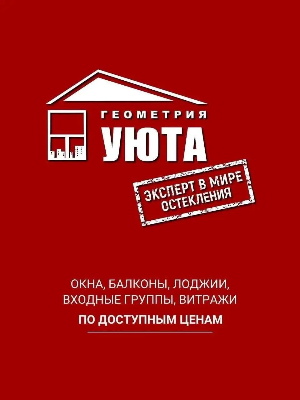 Комплексное остекление загородной недвижимости от Геометрии Уюта - Остекление (Услуги) в Владивосток