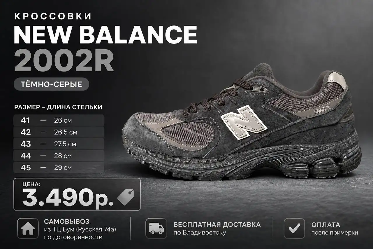 Кроссовки New Balance 2002R тёмно-серые - Обувь (Одежда) в Владивосток