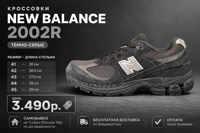Кроссовки New Balance 2002R тёмно-серые - Штаны в Владивосток
