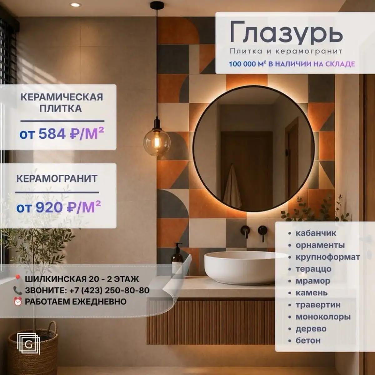 Керамическая плитка и керамогранит во Владивостоке - Строительные материалы (Услуги) в Владивосток