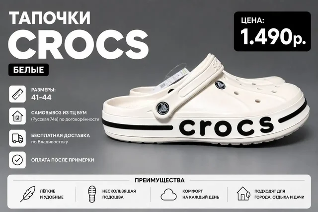 Тапочки Crocs белые - Одежда в Владивосток