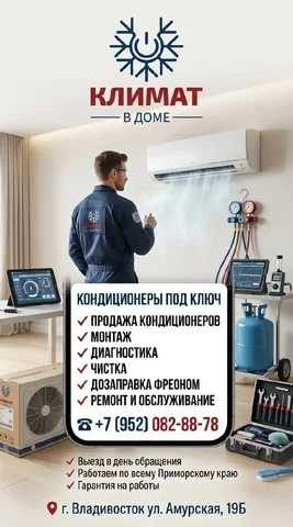 Кондиционеры под ключ во Владивостоке - Электрика в Владивосток