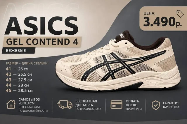 Кроссовки Asics Gel Contend 4 бежевые - Одежда в Владивосток