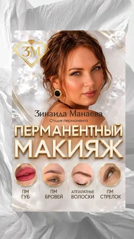 Услуги перманентного макияжа и косметологии - частное объявление в Вольно-Надеждинское