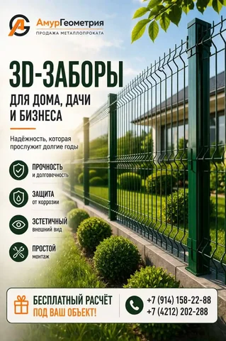 3D Ограждения в наличии - Строительство и ремонт в Хабаровск