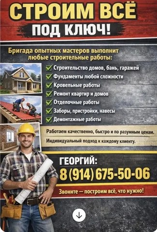 Строительные работы под ключ - Работа в Владивосток
