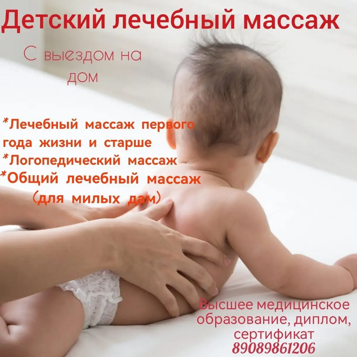 Детский лечебный массаж с выездом на дом - Медицинские услуги (Услуги) в Владивосток