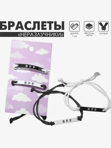 Браслеты Неразлучники bff черно-белые 7см - Одежда в Владивосток