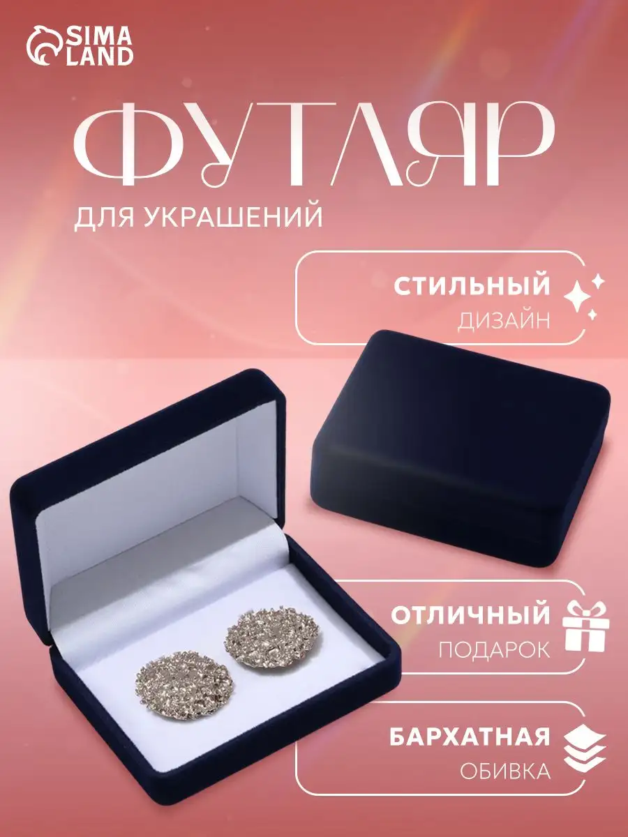 Футляр под серьги/запонки "Прямоугольник" - Аксессуары (Электроника) в Владивосток