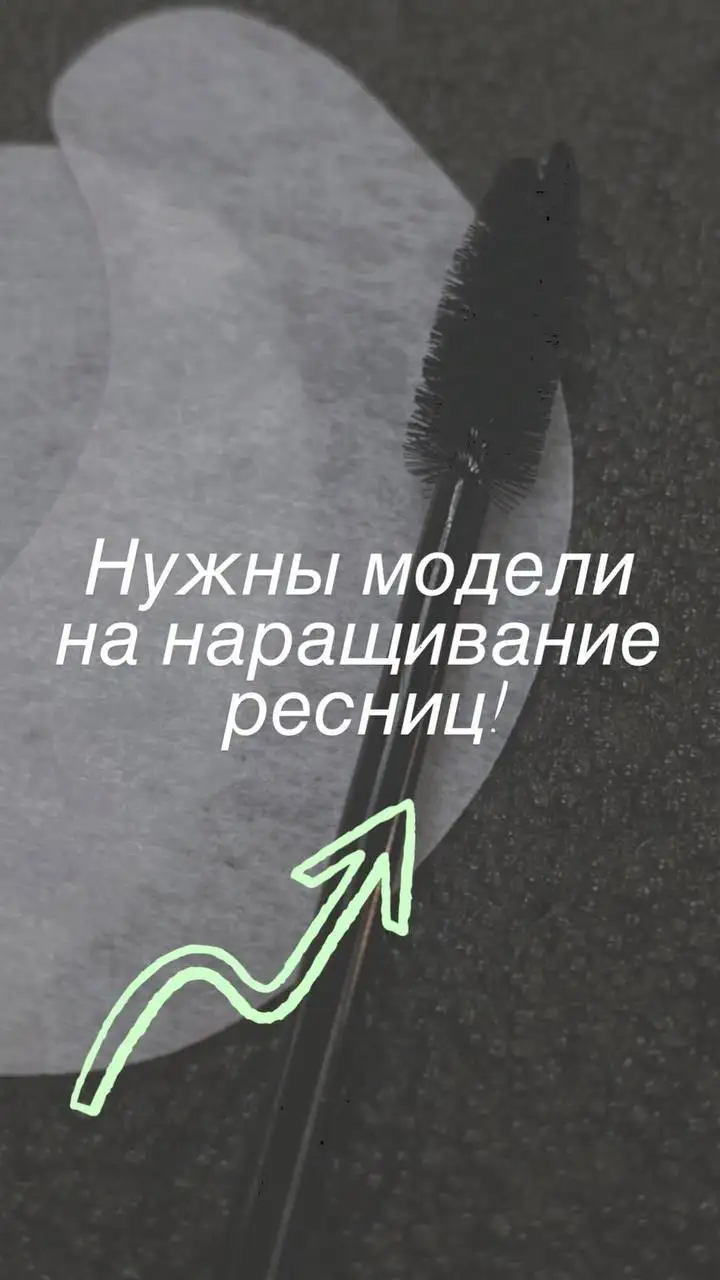 Ищу модель для наращивания ресниц - Красота (Услуги) в Артём