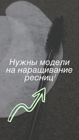 Ищу модель для наращивания ресниц - частное объявление в Артём