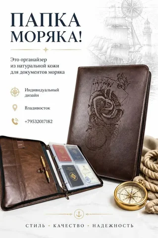 Папка Моряка из натуральной кожи с лазерной гравировкой - Техника для кухни в Владивосток