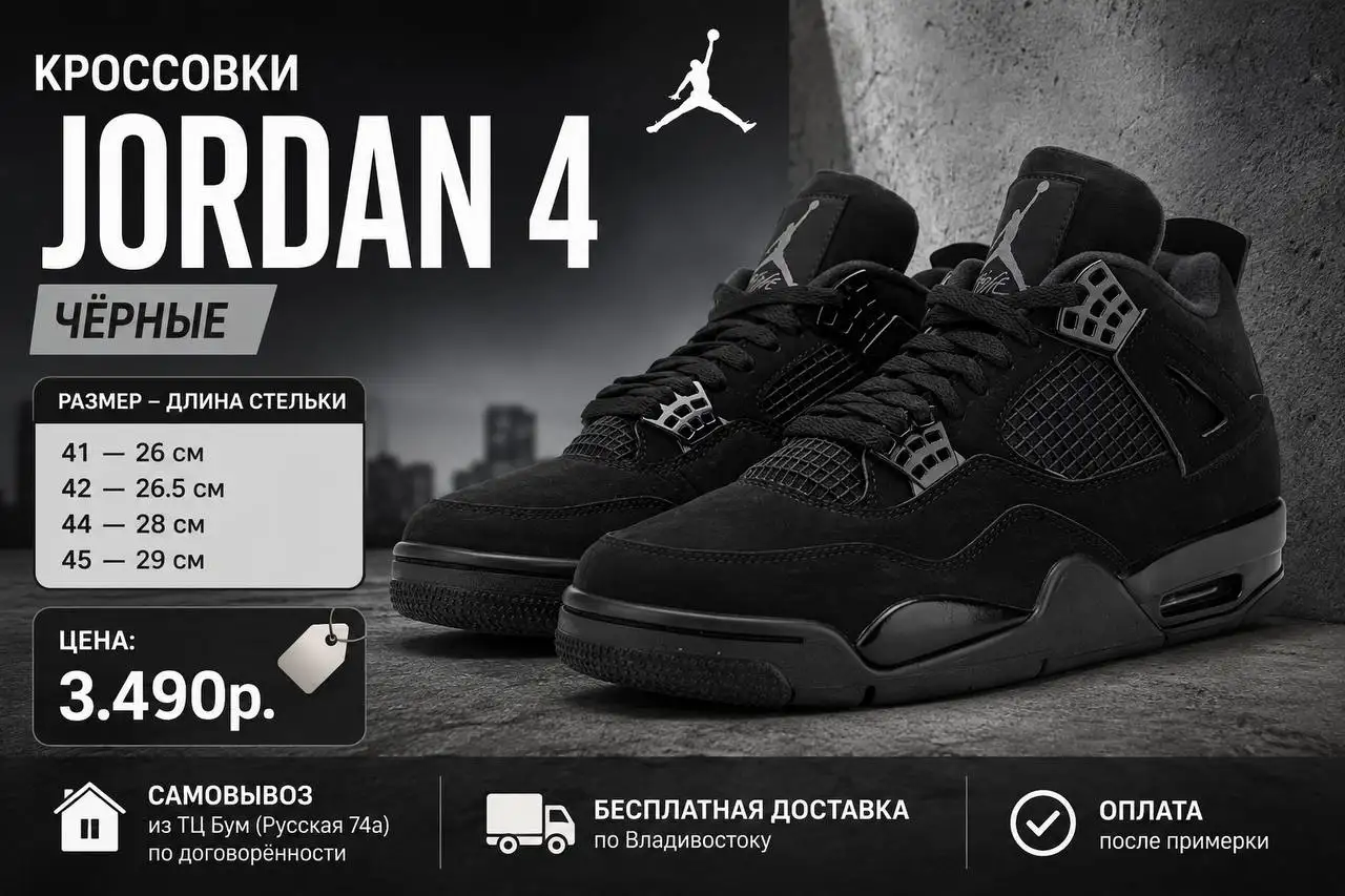 Кроссовки Jordan 4 черные — продажа во Владивостоке - Обувь (Одежда) в Владивосток