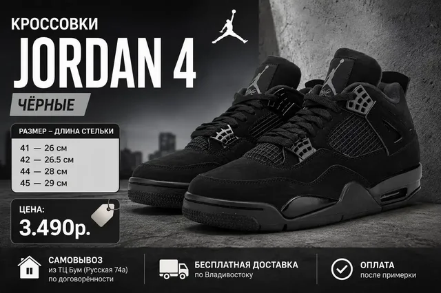 Кроссовки Jordan 4 черные — продажа во Владивостоке - Одежда в Владивосток