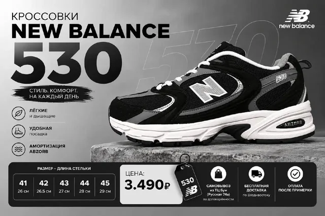 Кроссовки New Balance 530 - Одежда в Владивосток