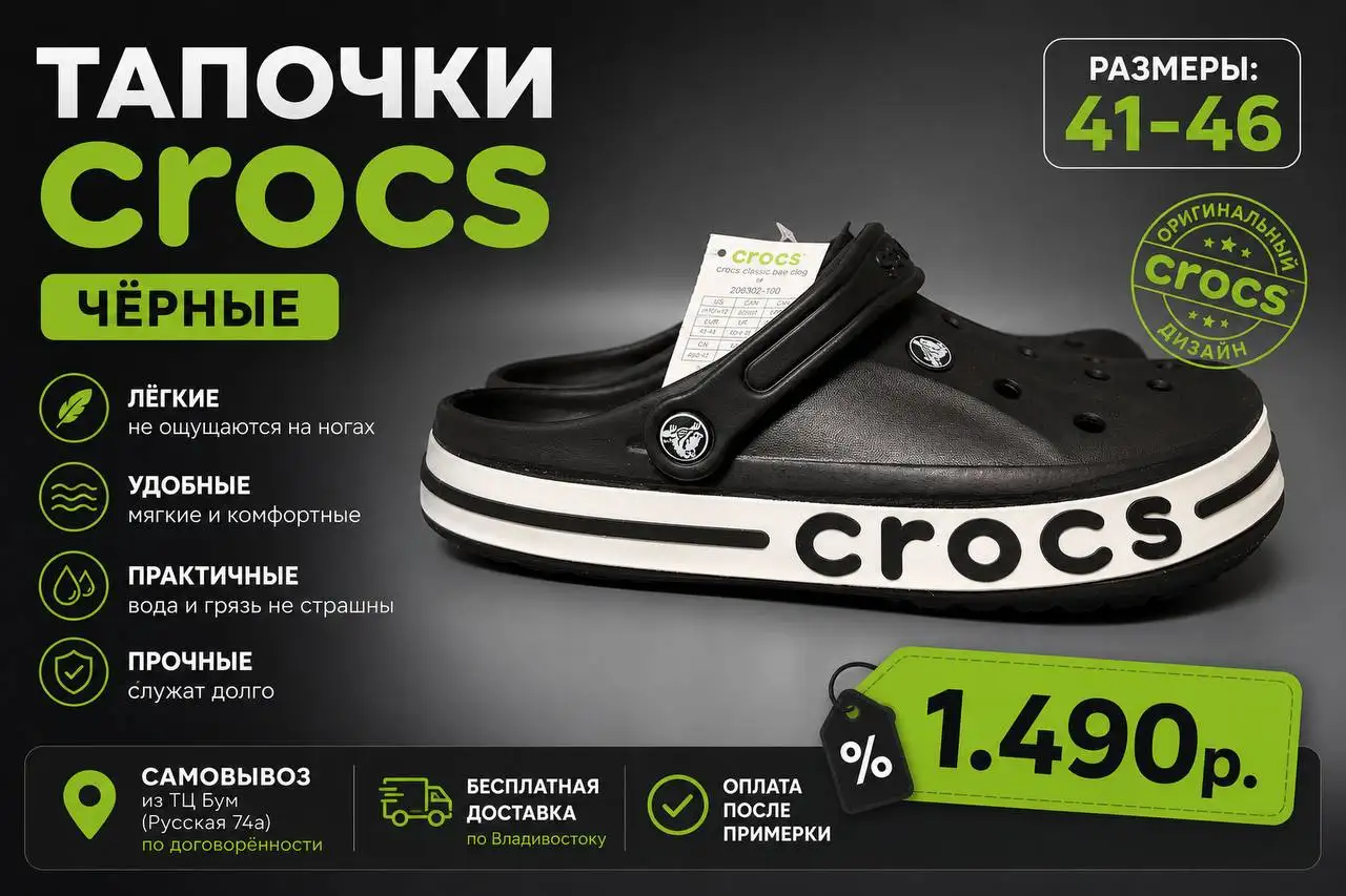 Тапочки Crocs чёрные, размеры 41-46, 1490 руб. - Обувь (Одежда) в Владивосток