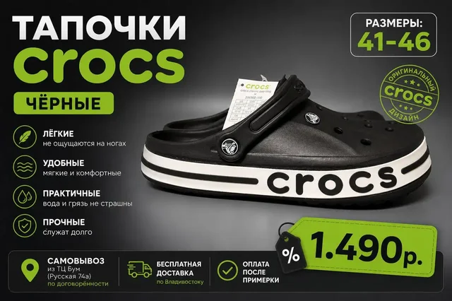 Тапочки Crocs чёрные, размеры 41-46, 1490 руб. - Одежда в Владивосток