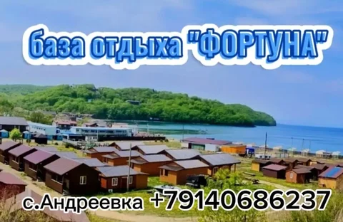 База отдыха ФОРТУНА в бухте Рисовая падь - частное объявление в Андреевка