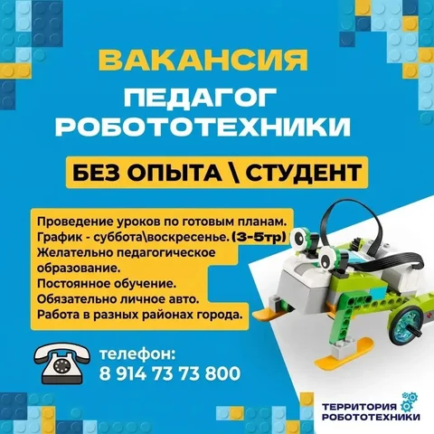 Преподаватель робототехники - частное объявление в Владивосток