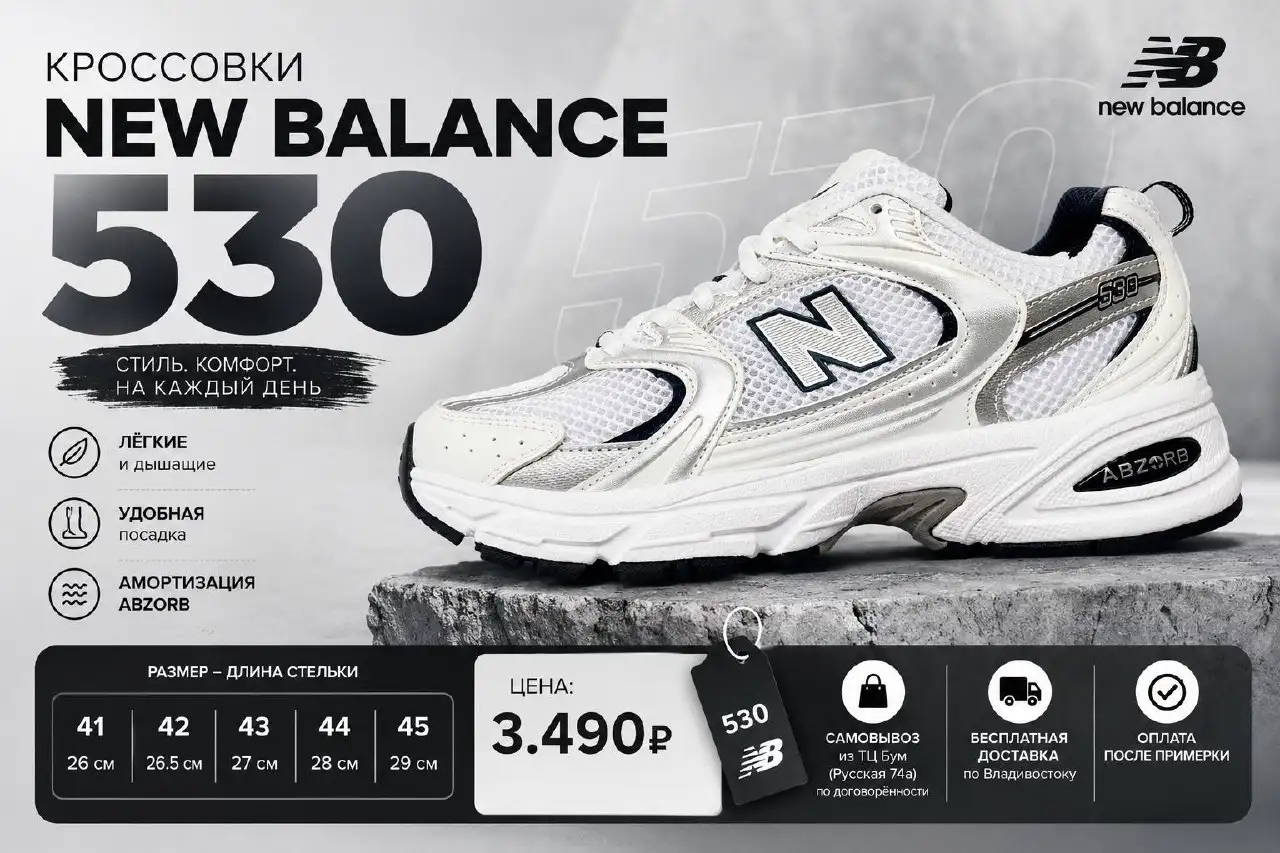 Кроссовки New Balance 530 белые - Обувь (Одежда) в Владивосток