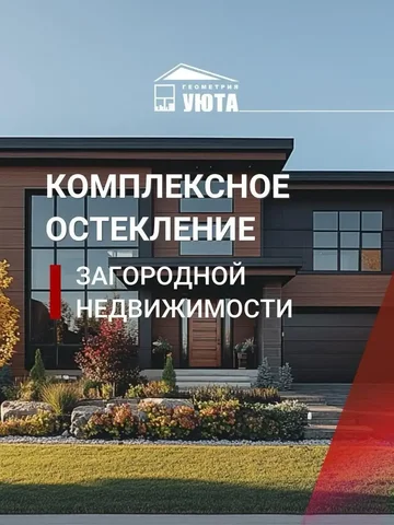 Остекление загородных домов от «Геометрии Уюта» - Чистка и обслуживание техники в Владивосток