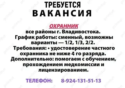 Охранник во Владивостоке - Работа в Владивосток