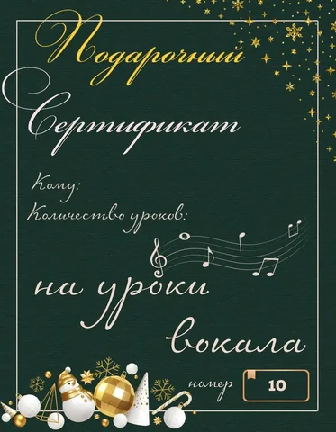 Подарочный сертификат на онлайн уроки вокала - Услуги в Краснодар