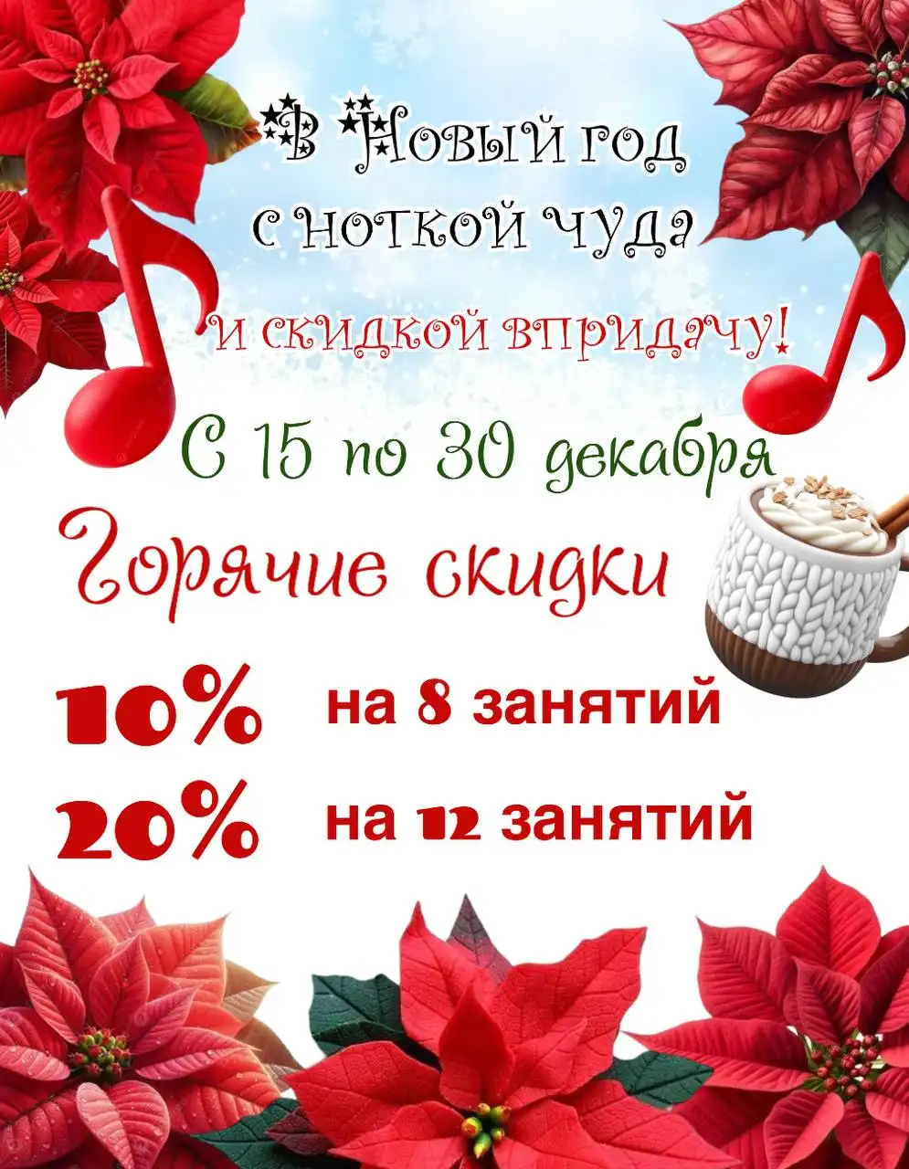 Скидки на уроки вокала с 15 по 30 декабря