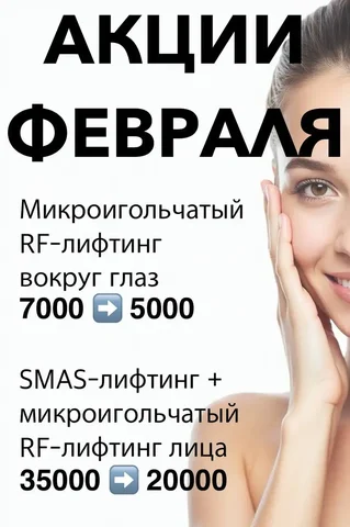 Акции на омолаживающие процедуры в феврале - Аппаратная косметология в Краснодар