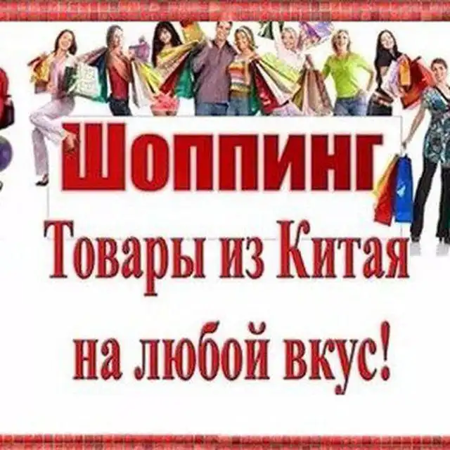 Совместные покупки из Китая - Совместные покупки (Барахолка) в Краснодар