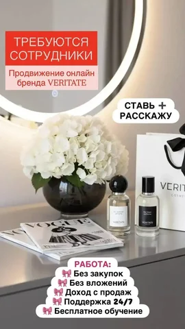 Требуются сотрудники в интернет-магазин парфюмерии VERITATE - Поиск сотрудников в Краснодар