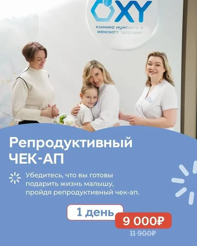 Репродуктивный чек-ап в клинике OXY-center - Кулинария/Кондитерские изделия в Краснодар