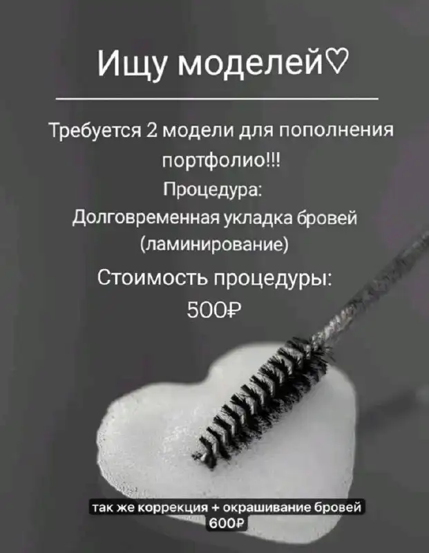 Скидки на услуги по ламинированию и окрашиванию бровей