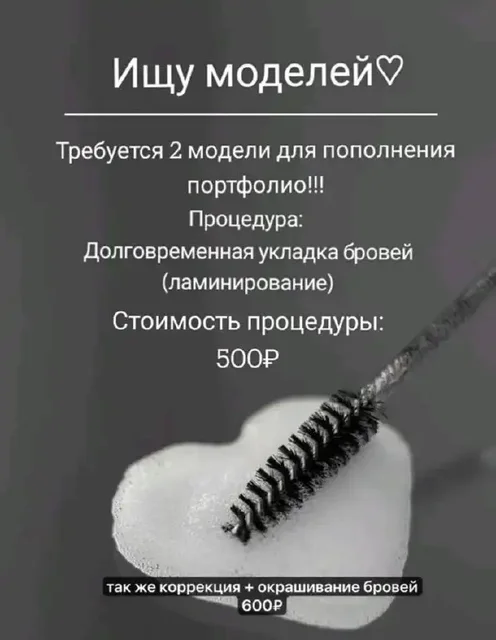 Скидки на услуги по ламинированию и окрашиванию бровей - частное объявление в Мытищи