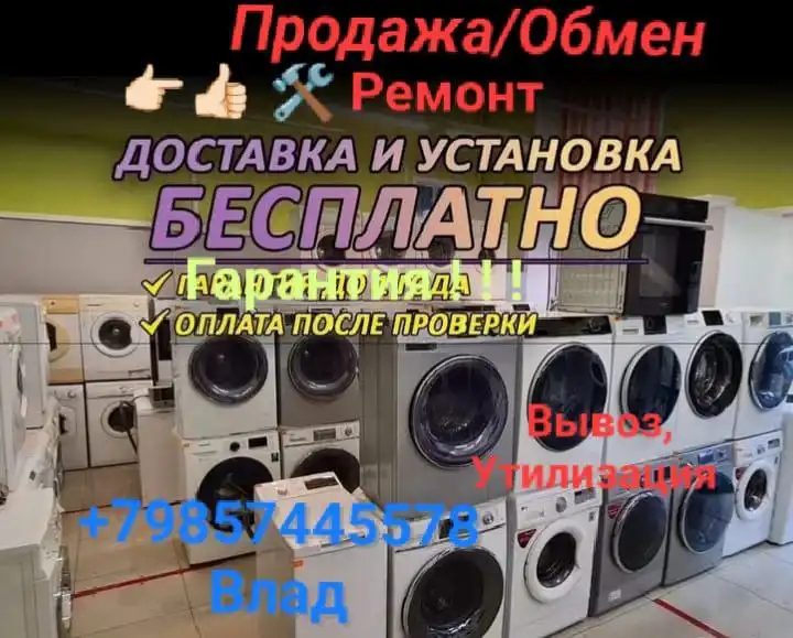 Ремонт бытовой техники и продажа стиральных машин