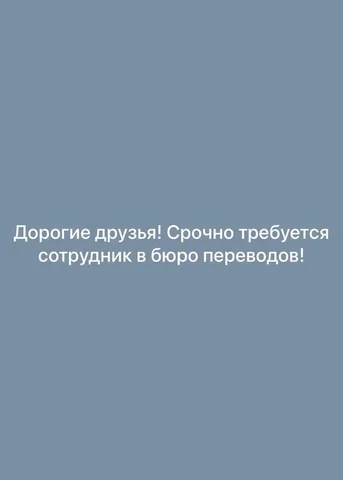 Требуется сотрудник в бюро переводов - Работа в Мытищи