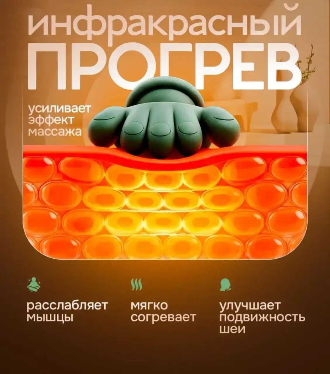 Массажёр для тела с инфракрасным прогревом - Массажёры (Красота и здоровье) в Мытищи