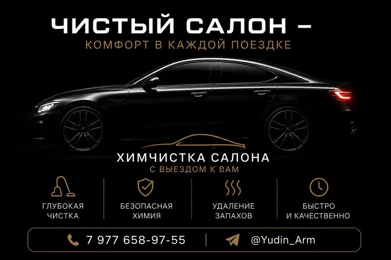 Химчистка салона и сидений с выездом по доступной цене - Химчистка (Услуги) в Мытищи