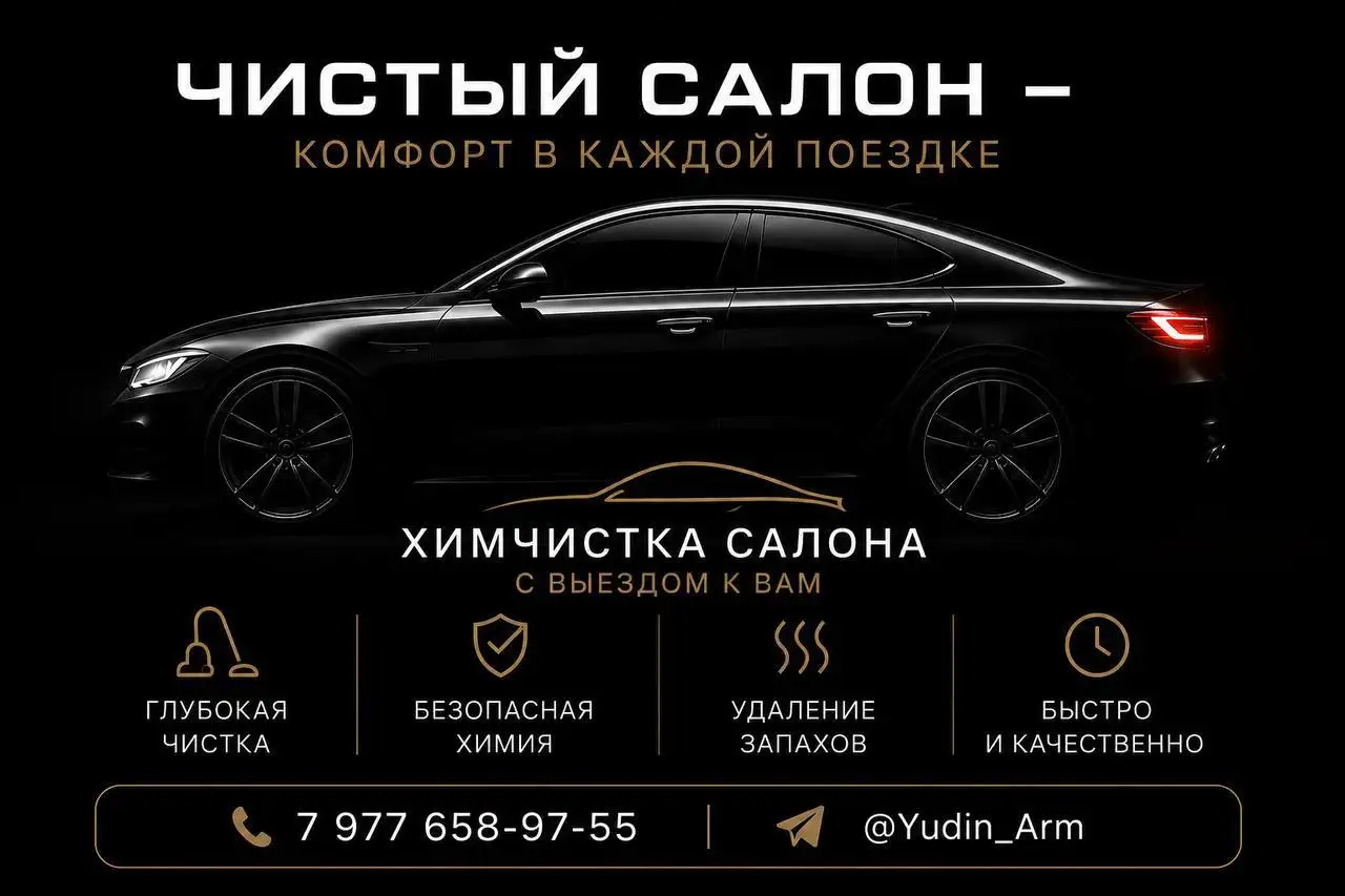 Химчистка салона и сидений с выездом - Химчистка (Услуги) в Мытищи